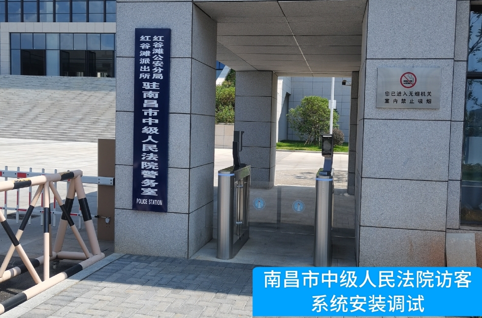 南昌市中级人民法院部署xpj访客管理系统，提升法院安全管理与服务水平